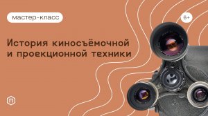 История киносъемочной и проекционной техники