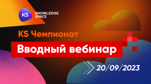 KS чемпионат. Вебинар 1 | KNOWLEDGE SPACE