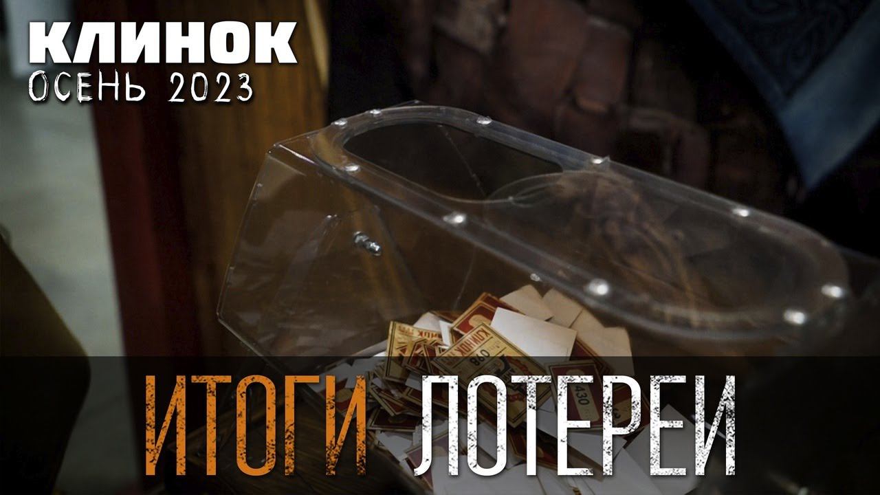 Итоги лотереи с выставки Клинок осень 2023 года