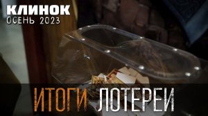 Итоги лотереи с выставки Клинок осень 2023 года