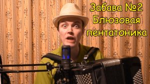 Импровизация по блюзовой пентатонике. Забава №2. Пробуем фишку от подписчика Эдуарда ♫