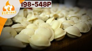 Рейтинг: Пельмени (#2)