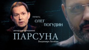 «ИСКУССТВО НАС НЕ СПАСЁТ». ПАРСУНА ОЛЕГА ПОГУДИНА