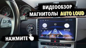 Обзор магнитолы AUTOLOUD