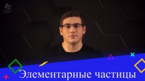 Элементарные частицы. 9 класс.