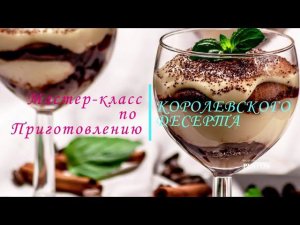 Мастер-класс по приготовлению королевского десерта