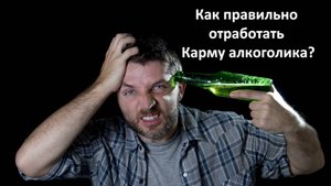 Как правильно отработать карму алкоголизма