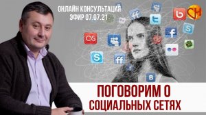Консультация психолога онлайн. Польза и вред социальных сетей. Николай Смирнов - Про социальные сети