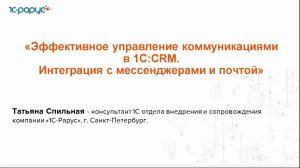 Эффективное управление коммуникациями в 1С:CRM. Интеграция с мессенджерами и почтой - 25.06.2024