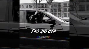 Газ До Ста (Remix)