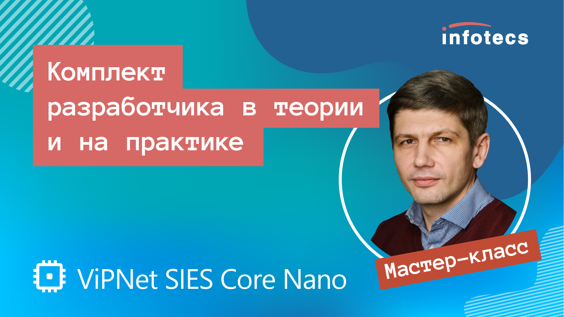 Мастер-класс «Комплект разработчика ViPNet SIES Core Nano в теории и на практике»
