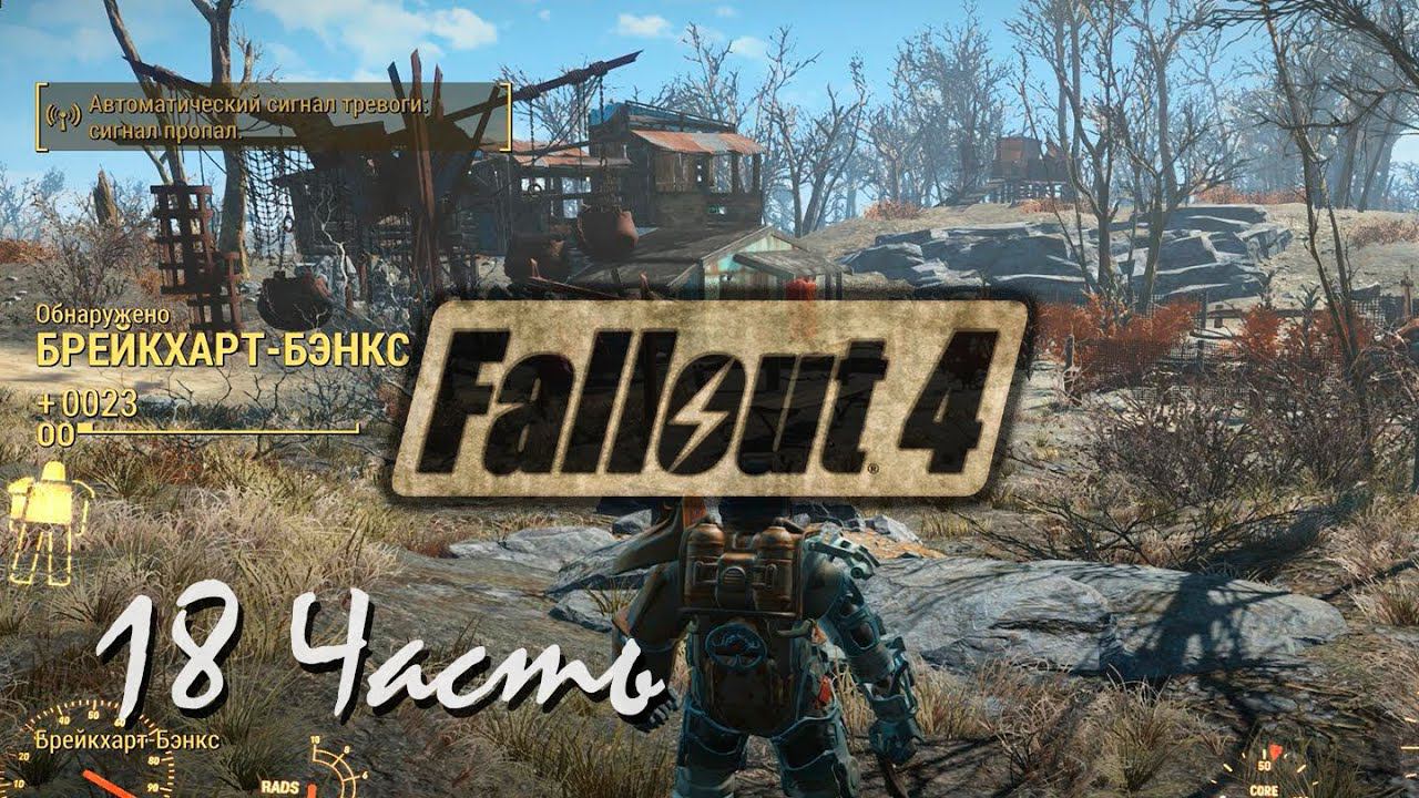 Прохождение Fallout 4 | Возрождение #18 Брейкхарт-Бенкс (1080p 60fps) смотреть онлайн