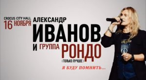 Александр Иванов и группа "Рондо" / Crocus City Hall / 16 ноября 2013 г.