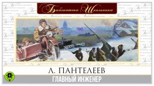 Л. ПАНТЕЛЕЕВ «ГЛАВНЫЙ ИНЖЕНЕР». Аудиокнига. Читает Александр Бордуков