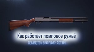 Как работает помповое ружье (REMINGTON 870 PUMP-ACTION)