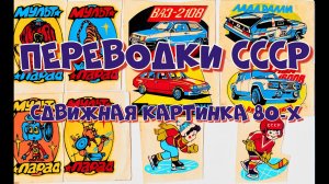 Переводки CCCР / Сдвижная картинка 80-х