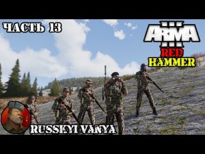 ARMA 3 - Кампания - Красный Молот Часть 13 ( Operation Flashpoint Red Hammer ARMA 3 Remake ) 4K