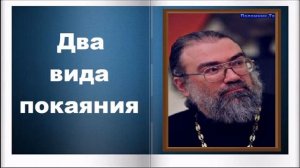 Два вида покаяния - Игумен Петр Мещеринов. О вере и Церкви