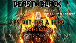 BEAST IN BLACK - CRY OUT FOR A HERO (RUS COVER)