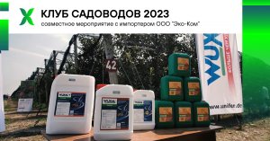Клуб садоводов 2023