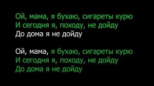 Горный - Ой мама | КАРАОКЕ