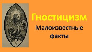 Что такое Гностицизм? Малоизвестные факты. Плерома и Кенома гностиков.