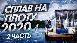 Сплав на плоту 2020 (2часть) Неделя на реке Вятка.120 км на плоту.Руль-штурвал на плот.DIY.