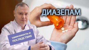 ? Диазепам: зависимость, последствия употребления и зависимости ?