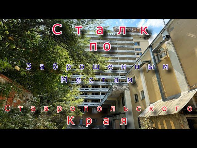 Сталк по заброшенным местам курортов Ставропольского края. Опять я вижу это