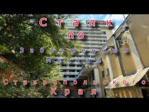 Сталк по заброшенным местам курортов Ставропольского края. Опять я вижу это