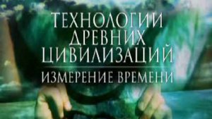 Технологии древних цивилизаций. Измерение времени