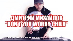 Дмитрий Михайлов. "Don't you worry child" Swedish House Mafia COVER