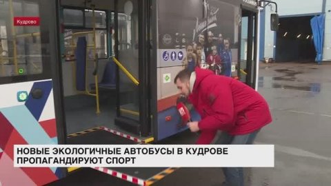 Новые экологичные автобусы в Кудрове пропагандируют спорт