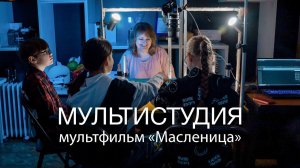 Детский анимационный фильм «Масленица»