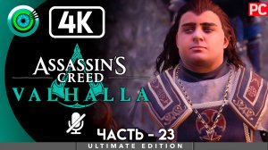 «К миру по крови» 100% Прохождение Assassin's Creed Valhalla ? Без комментариев — Часть 23