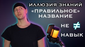 Иллюзия знаний и когнитивные искажения в вокале