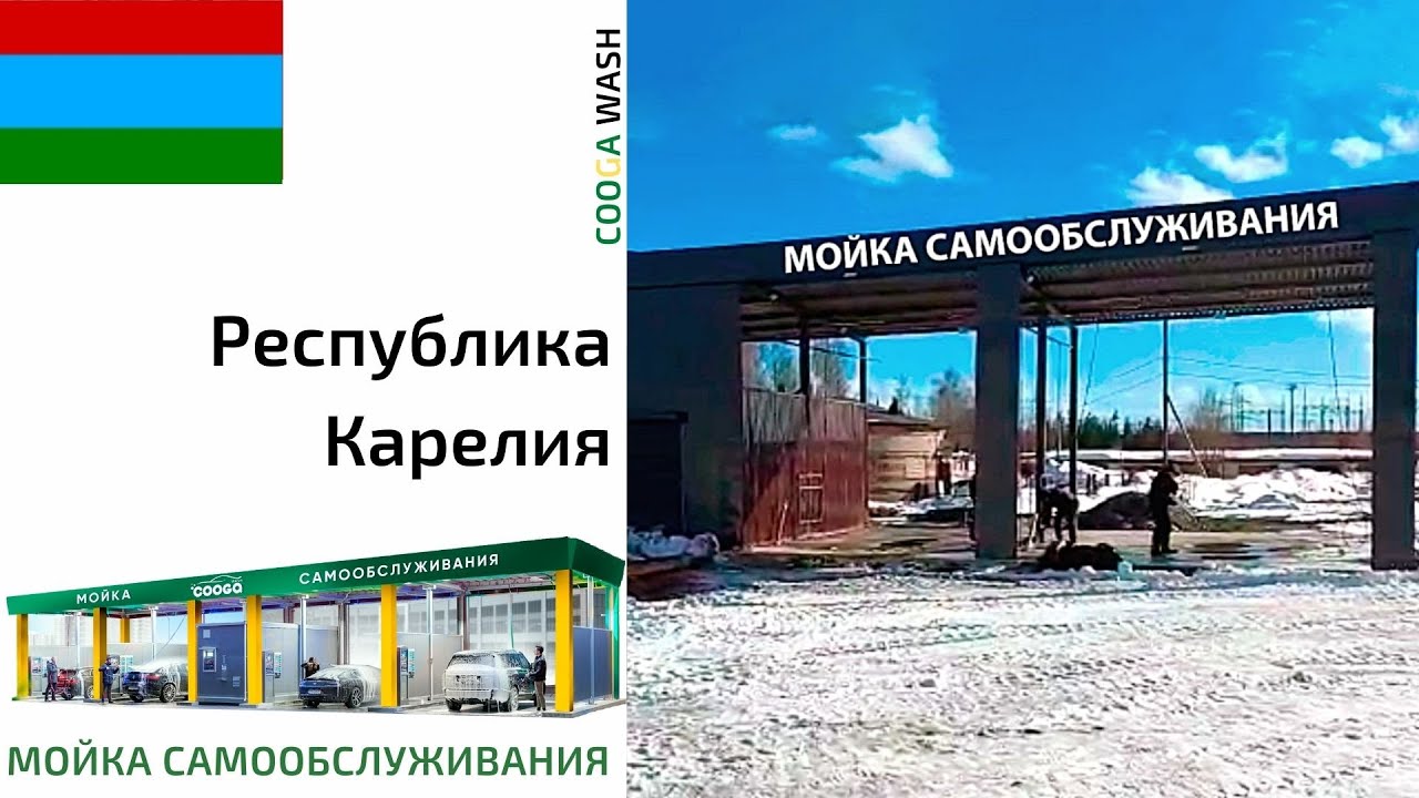 4-Х ПОСТОВАЯ МСО Cooga Wash Мойки самообслуживания