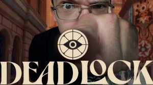 Первый раз в Deadlock