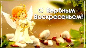 Поздравление с Вербным воскресеньем!