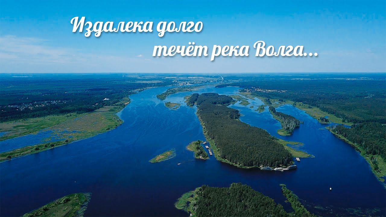 День реки Волги смотреть онлайн