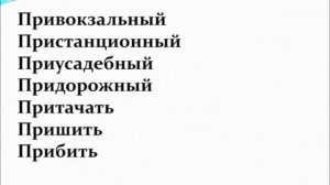 Русский язык в семи уроках: урок первый, правописание приставок.