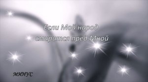 Если Мой народ смирится пред Мной  (МИНУС)
