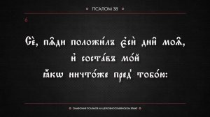 ПСАЛОМ 38 (церковнославянский текст). Читает Евгений Пацино.