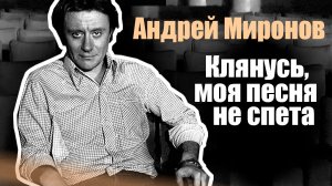 Андрей Миронов. Клянусь, моя песня не спета. Документальный фильм