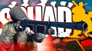 Против всех исчадий SQUAD