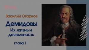 Василий Огарков // Демидовы. Их жизнь и деятельность // Глава 1