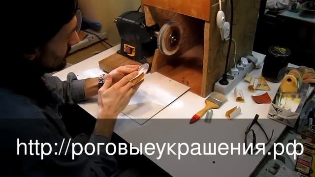 Роговые украшения. Изготовление. Алексей Гребинь смотреть онлайн