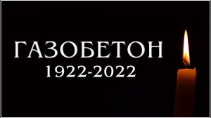 ВСЁ… Газобетон НИКОМУ не нужен. КАРКАСНЫЙ дом в 3 раза лучше