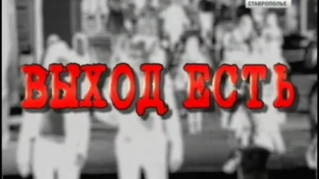 Наркомания - выход есть