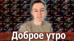 ТОЛЬКО 10 УРОВЕНЬ И РОЗЫГРЫШ 5500 ЗОЛОТА - МИР ТАНКОВ